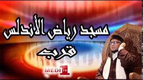 قراءة رائعة للقارئ المغربي أحمد الخالدي في صلاة العشاء