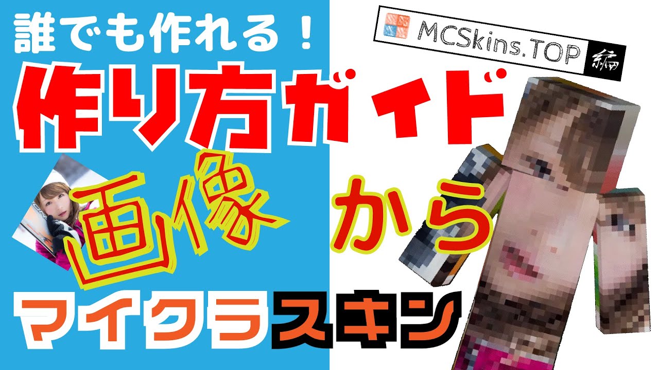 Mcskins Top 画像からマイクラスキンの作り方 可愛い 面白い 簡単 無料 日本語解説 Youtube