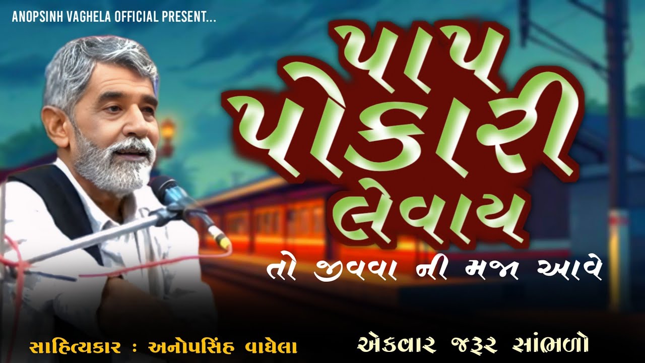 પાપ પોકારી લેવાય | Anopsinh Vaghela| New Dayro | @anopsinhvaghela_official 