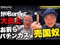 パチンコが”遠隔”だと言われてブチギレてる売国奴のゴミ共へ【NoBorder/ノーボーダー 裏側】