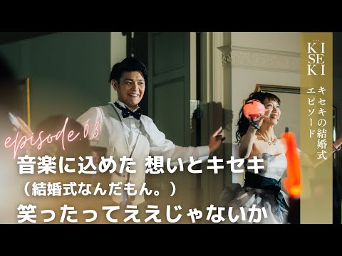 【結婚式 キセキ】音楽に込めた 想いとキセキ ～（結婚式なんだもん。）笑ったってええじゃないか～｜結婚式場アニヴェルセル【公式】