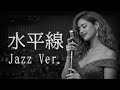 【AI編曲】 水平線 / back number - Jazz Ver.