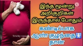 Boy baby symptoms in tamil//gender prediction in tamil/aan kulandhai symptoms/Boy baby symptoms