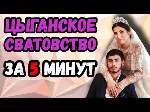 Цыганское сватовство за