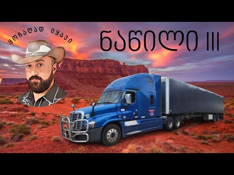 მთელი კვირა ნაწილი III