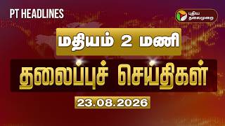Today Headlines | Puthiyathalaimurai Headlines | மதியம் 2 மணி  தலைப்புச் செய்திகள் | 23.08.2026