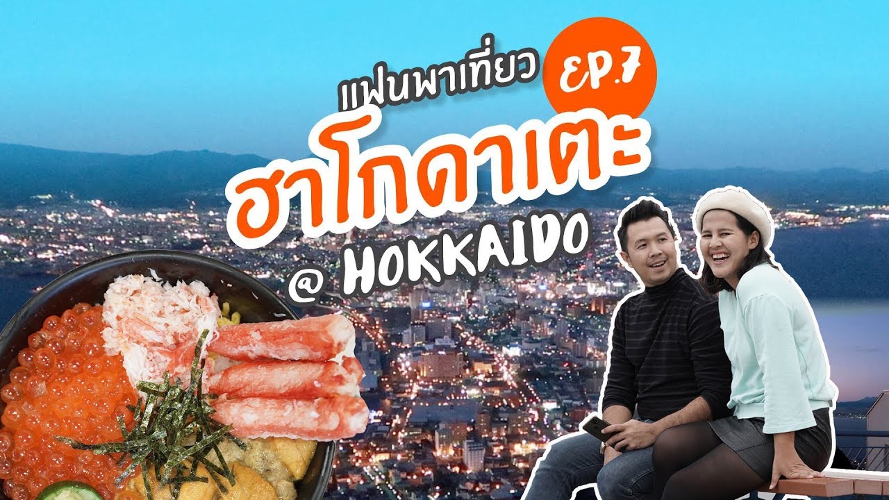 อาหาร ฮอกไกโด  New Update  Vlog เที่ยวฮอกไกโดด้วยตัวเอง Ep.7  Hakodate สวรรค์ของอาหารซีฟู้ด  //แฟนพาเที่ยว