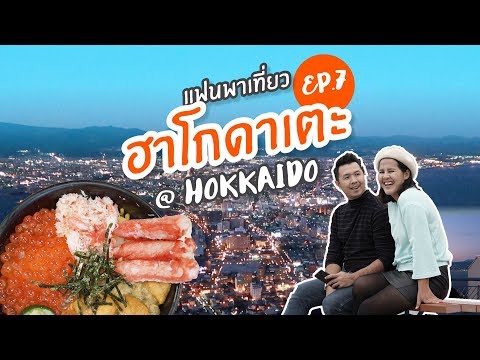 Vlog เที่ยวฮอกไกโดด้วยตัวเอง Ep.7  Hakodate สวรรค์ของอาหารซีฟู้ด  //แฟนพาเที่ยว