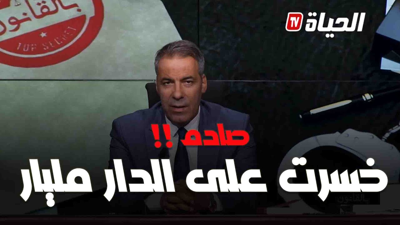 بالقانون :  21 سنة راجلها غايب بلا طلاق و خسرت مليار على الدار واليوم حب يطلقها ويديلها الدار !!