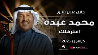 محمد عبده اعترفلك