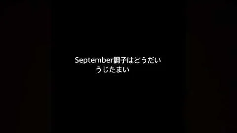 セプテンバー 調子 は どう だい 歌詞 セプテンバー調子はどうだいの本家は誰 歌詞の意味やギターコードを紹介 Ofertadalu Com Br