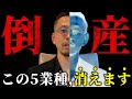 【倒産増加中】90%の会社がやる家族経営のせいで、この5業種は倒産していきます。絶対対策してください。