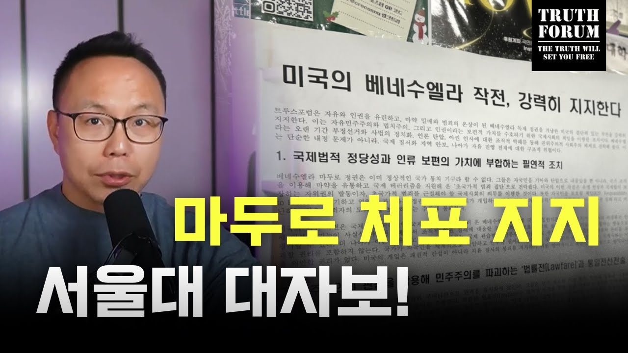 미국의 베네수엘라 작전을 지지합니다! | 트루스포럼 대자보