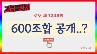 🚨[로또1238회] 긴급 분석필터 발견! 최종 600조합 공개합니다