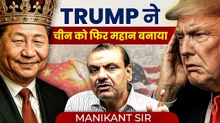 Trump ने चीन को फिर महान बनाया | Trump Tariffs | By Manikant Sir | The Study IAS