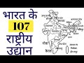 All National parks of India | 107 National parks | भारत के राष्ट्रीय उद्यान | National parks | 