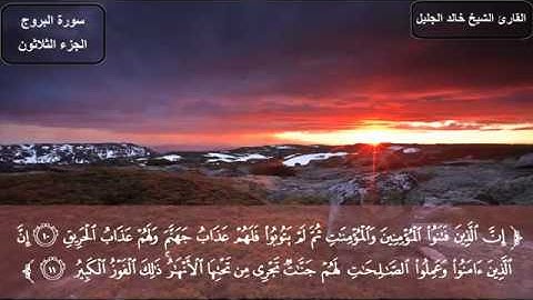 مؤثر جدا الشيخ خالد الجليل سورة البروج khaled jalil sourat al bourouj