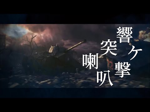 叭喇撃突ケ響 戦争MAD