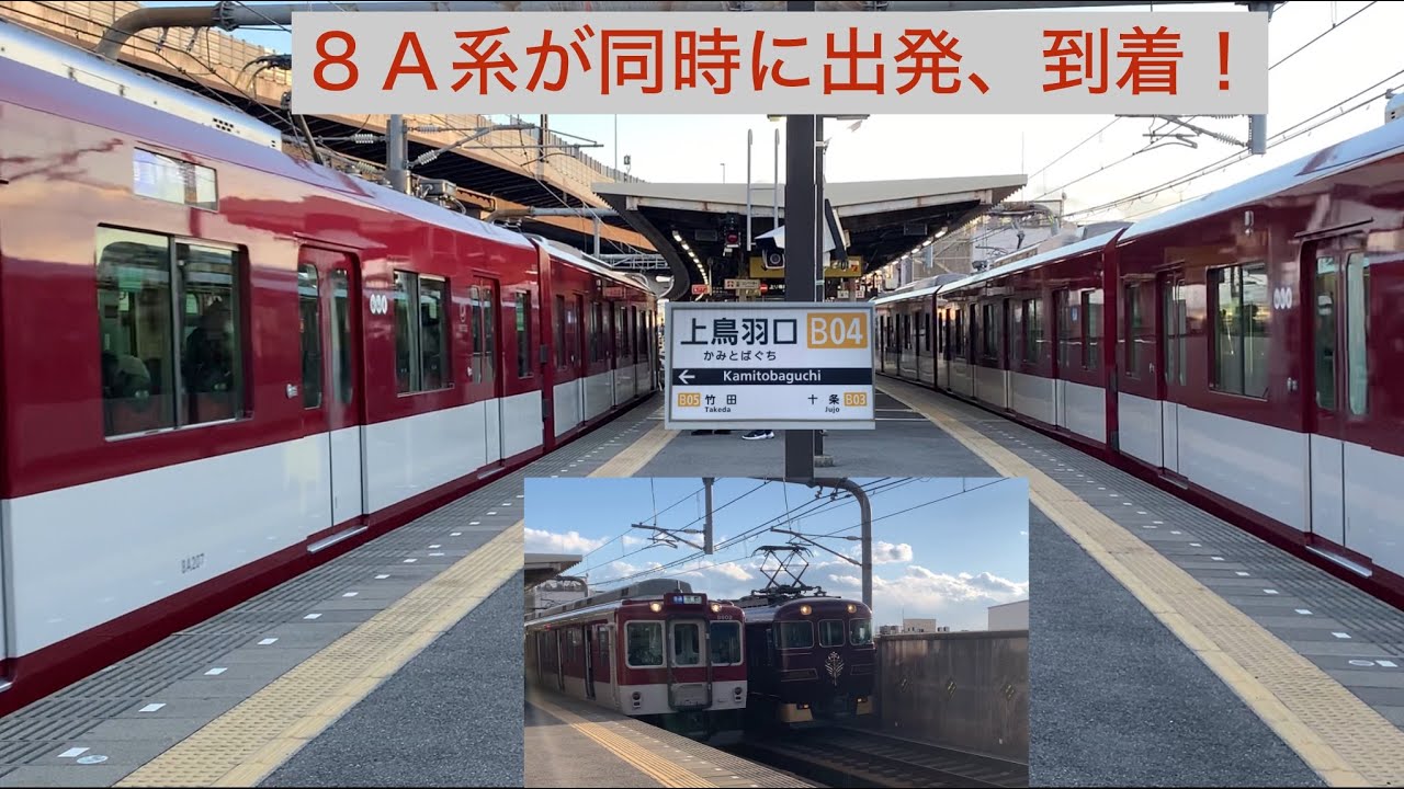 近鉄上鳥羽口駅］8A系が両方向に出発、到着ほぼ同時に - YouTube