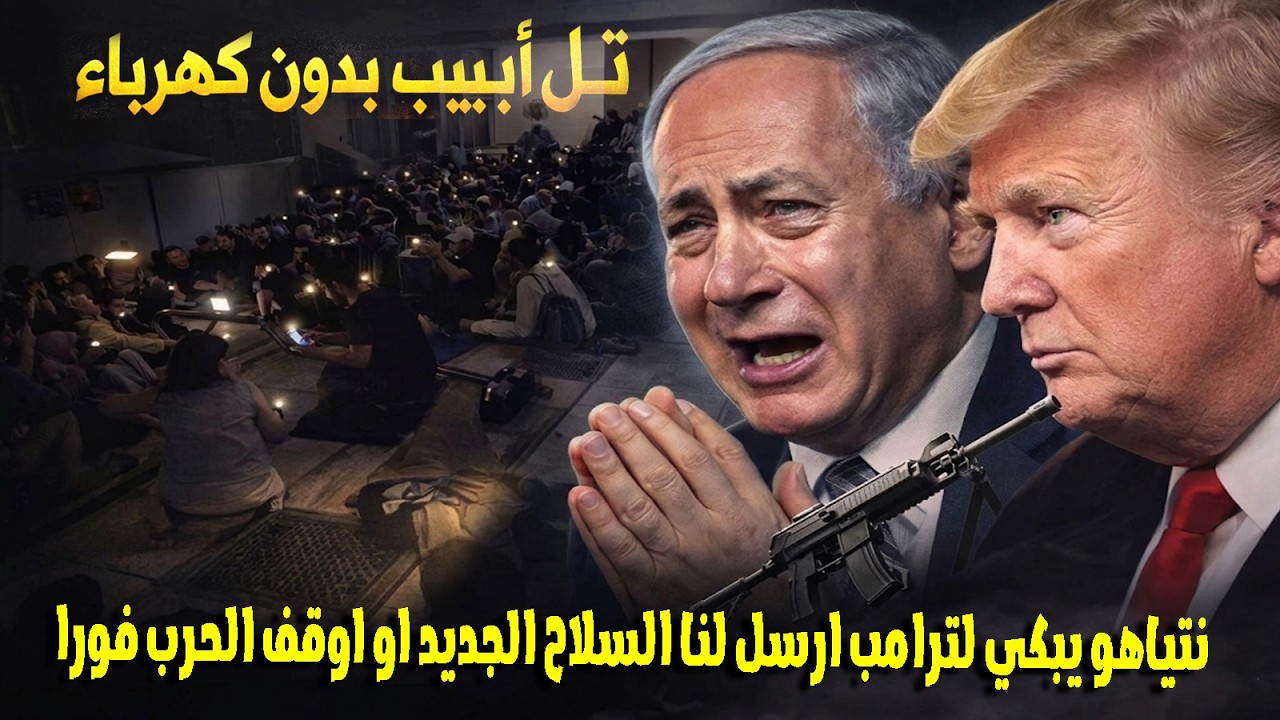 فيديو مسرب لليهود يصرخون فى الملاجئ بسبب انقطاع الكهرباء عن تل ابيب بسبب ضربها من ايران