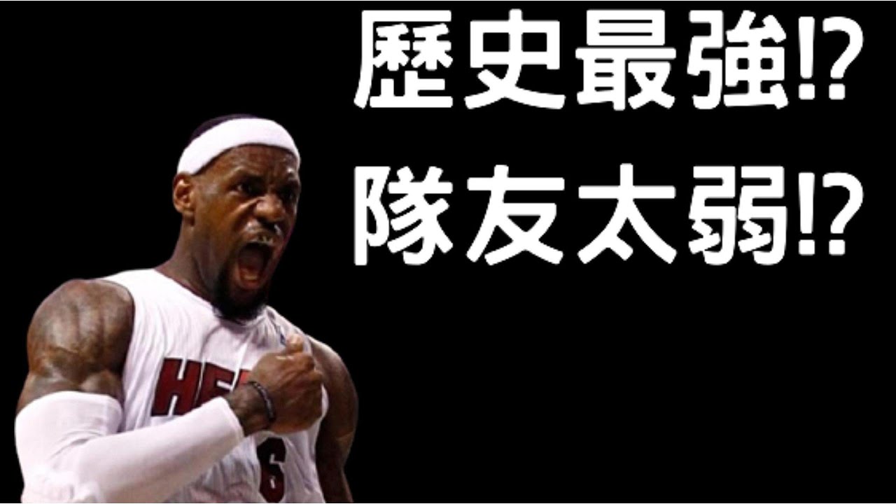 歷史最強卻輸給單核老人球隊?2011的熱火是怎麼輸的?