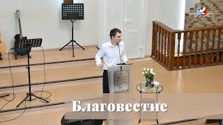 Благовестие / Проповедь / Юрий Попов
