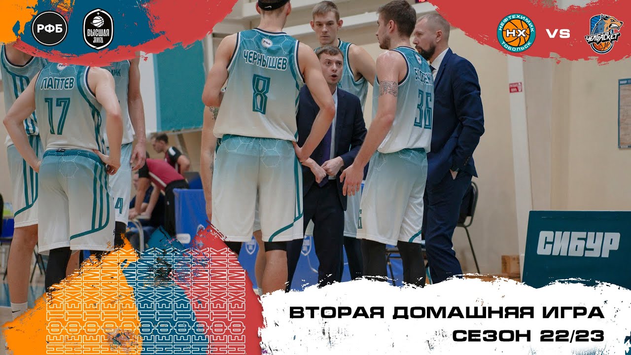 Вторая домашняя игра БК "Нефтехимик" vs БК "ЧелБаскет" - YouTube