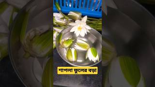 শাপলা ফুলের বড়া ?water Lily Flower Pakoda? শাপলা বড়া trendingshorts viral cooking
