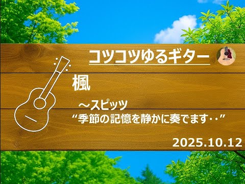 【コツコツゆるギター】251012 楓 スピッツ_季節の記憶を、静かに奏でる