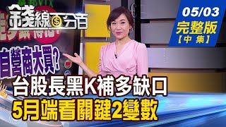【錢線百分百】20210503完整版(中集)《長黑.補多缺口 5月台股端看關鍵2變數 金控配息全出爐! 配股息vs.配息挑誰好》│非凡財經新聞│