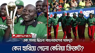 কেনিয়া ক্রিকেট: অসীম সম্ভাবনাময় দলটা আজ কেন নেই কোন খবরে? | Kenya Cricket | Jamuna TV screenshot 5