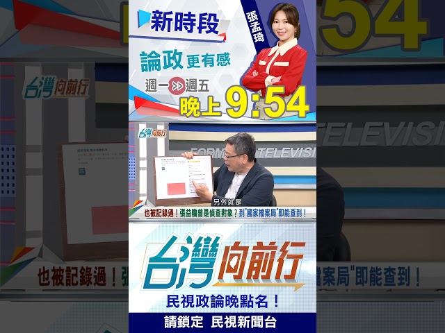 張益贍曝曾是"偵查對象"！到"此處"就可查抓耙仔！｜台灣向前行2026.04.10