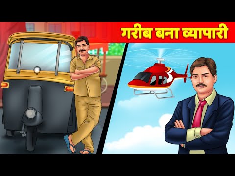 गरीब बना व्यापारी Hindi Kahani हिन्दी कहानियां Poor Man Become Businessman Hindi Moral Story