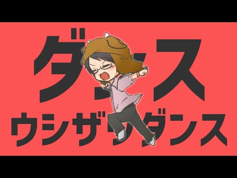 【音MAD】ダンスウシザワダンス