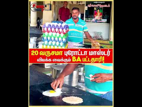 🔥20 வருசமா புரோட்டா மாஸ்டர்.... வியக்க வைத்த BA பட்டதாரி #parottamaster #edappadi #Rebeltimes