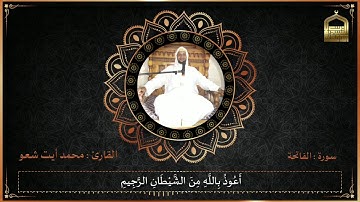 سورة الفاتحة مرتلة بصوت القارئ محمد أيت شعو حفظه الله ورفع قدره في الدارين
