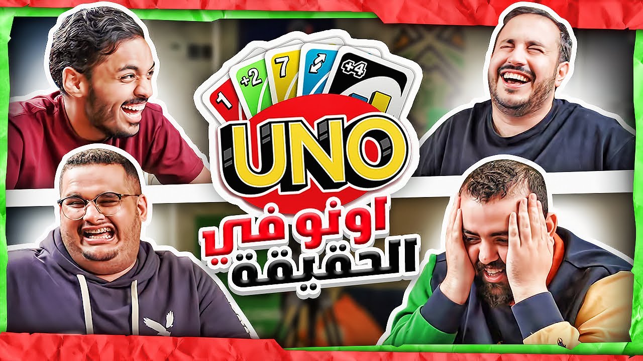 لعبنا اونو في الحقيقة مع للي وابوعمر وبندريتا 😂😂 الشخصنة مليوووون