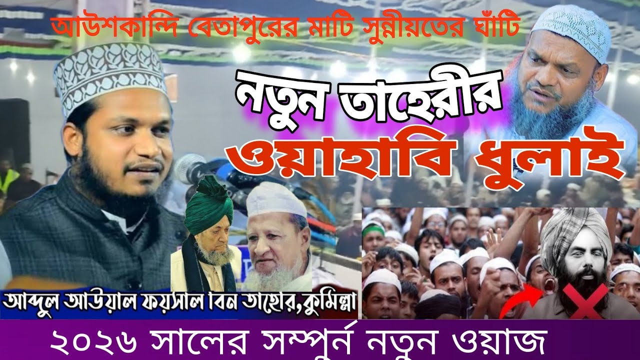 সাহেব কিবলা ফুলতলীর মাঠিতে ওয়াহাবীদের ঠাই নাই,ফয়সাল বীন তাহেরী