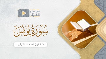 ما تيسر من سورة يونس للقارئ أحمد التركي