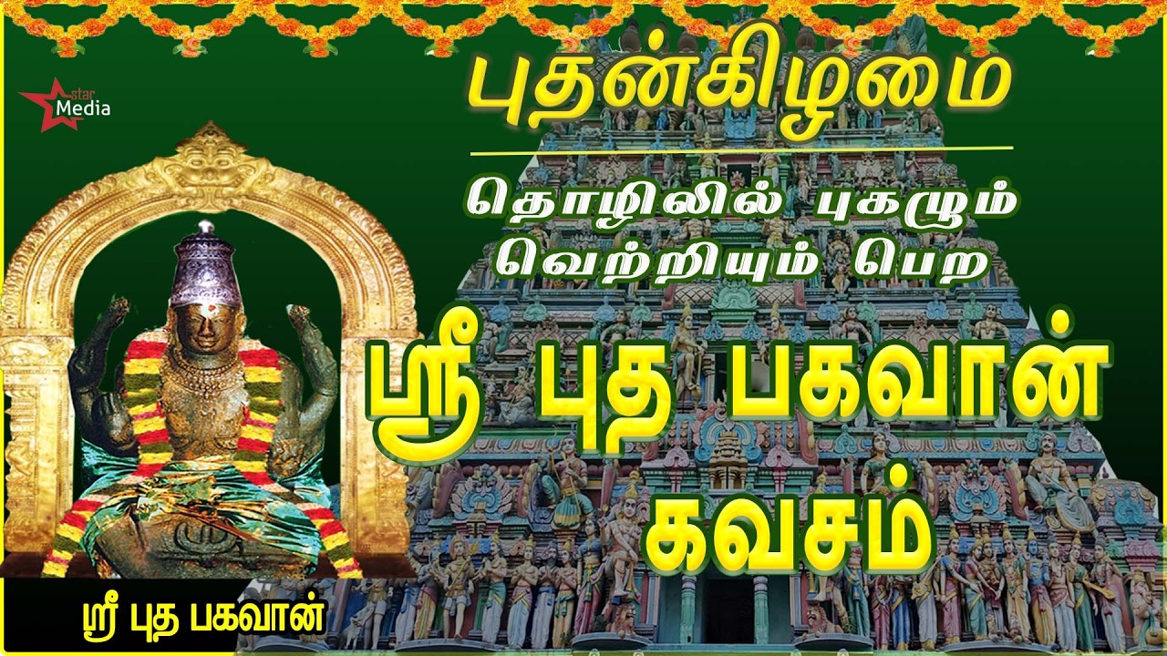 WEDNESDAY SPL | SRI BUDHA BHAGAVAN KAVASAM | THIRUVENKADU | NAVAGRAHAM | TAMIL BAKTHIPADAL