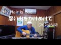 『My Hair is Bad　思い出をかけぬけて 』もどき