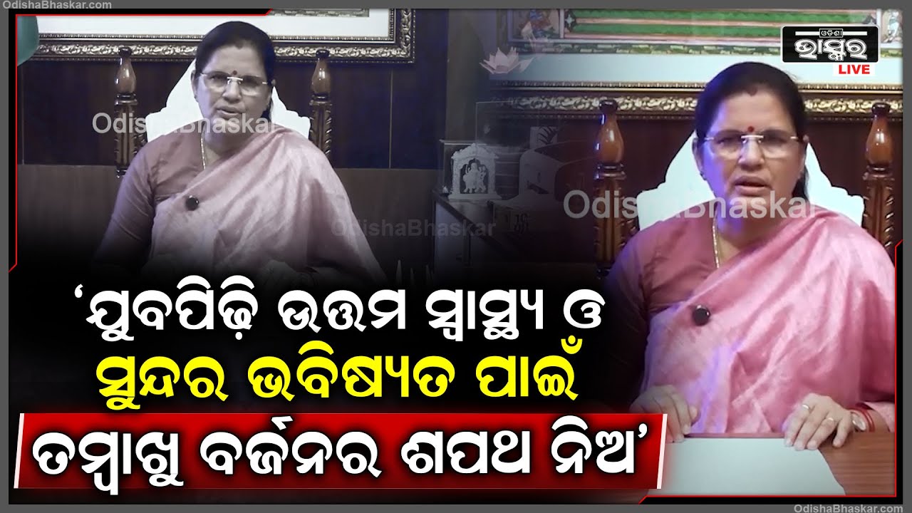 ଯୁବପିଢ଼ି ମାନଙ୍କୁ ତମାଖୁ ଠାରୁ ଦୁରେଇ ରହିବାକୁ ନିବେଦନ କଲେ ଉପମୁଖ୍ୟମନ୍ତ୍ରୀ ପ୍ରଭାତୀ ପରିଡା