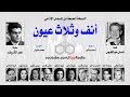 المسلسل الإذاعي أنف وثلاث عيون ׀ عمر الشريف – نادية لطفي ׀ نسخة مجمعة