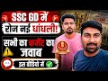 SSC GD में रोज नई धांधली 😳 सभी Comments का जवाब इस वीडियो में | Doubt Clear
