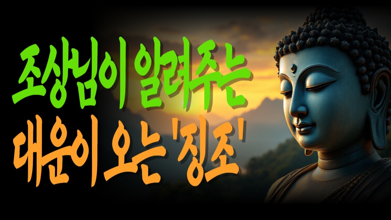 대운이 오기 직전 이상하게 나타나는 인생의 변화,  많은 사람들이 이 신호를 지나칩니다