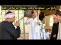 عم شوقي راجع من السعوديه عايز يشتري عربيه بخمس آلاف 