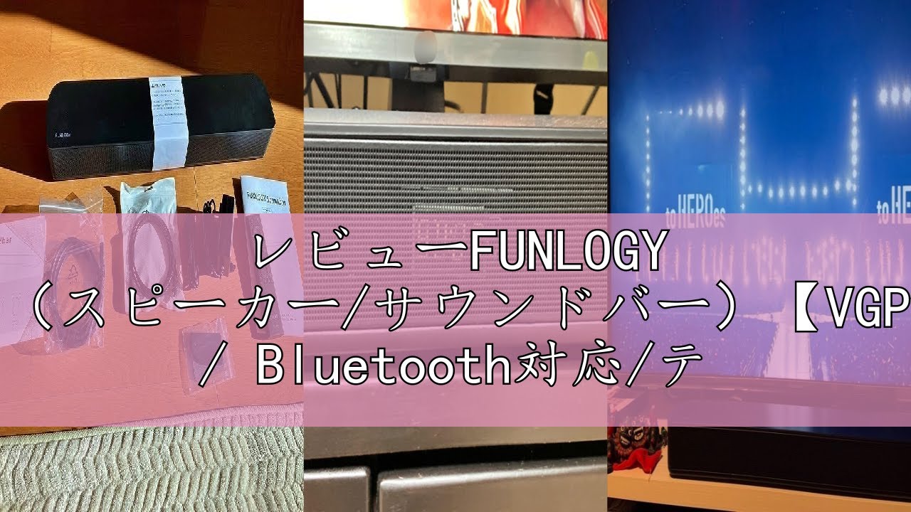 レビューFUNLOGY Soundbar（スピーカー/サウンドバー）【VGP2024受賞