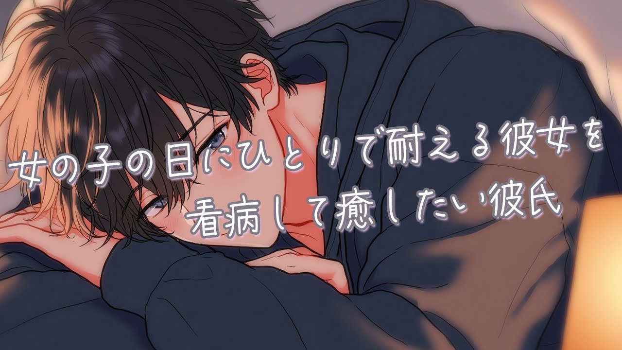 【女性向け】女の子の日にひとりで耐える彼女を看病して癒したい彼氏【シチュエーションボイス】