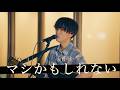 日常に寄り添う等身大のピュアボイスシンガー マシかもしれない / 友貴【新宿路上ライブ-26.6.10】