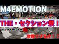 【mini4wd】セクション祭！攻略できるか！？今回はGuildとコラボ！第11回M4EMOTION！【ミニ四駆】